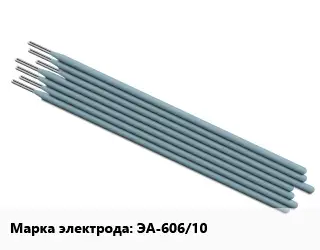 Электрод ЭА-606/10